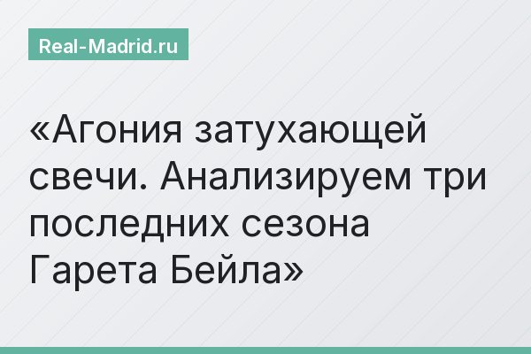 Агония затухающей свечи. Анализируем три последних сезона Гарета Бейла