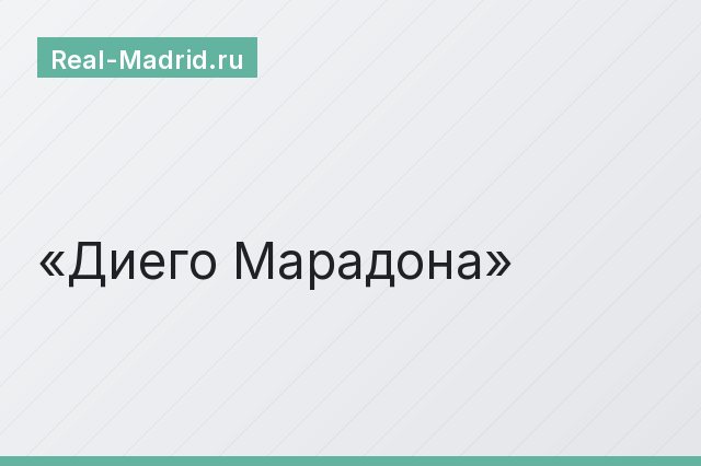 Диего Марадона