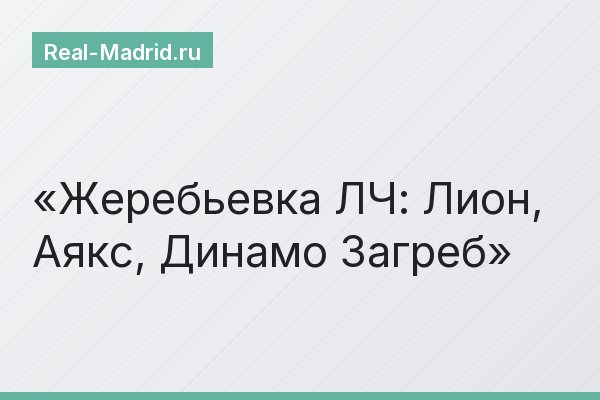 Жеребьевка ЛЧ: Лион, Аякс, Динамо Загреб