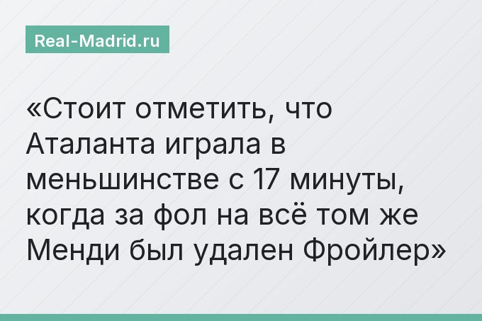 Стоит отметить, что Аталанта играла в меньшинстве с 17 минуты, когда за фол на всё том же Менди был удален Фройлер