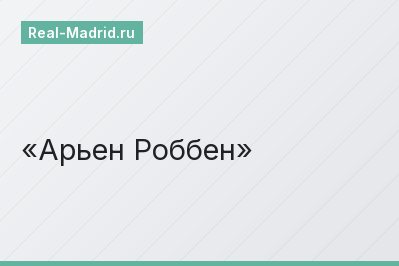 Арьен Роббен Арьен Роббен