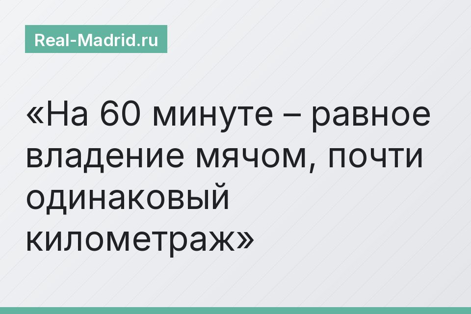 На 60 минуте – равное владение мячом, почти одинаковый километраж