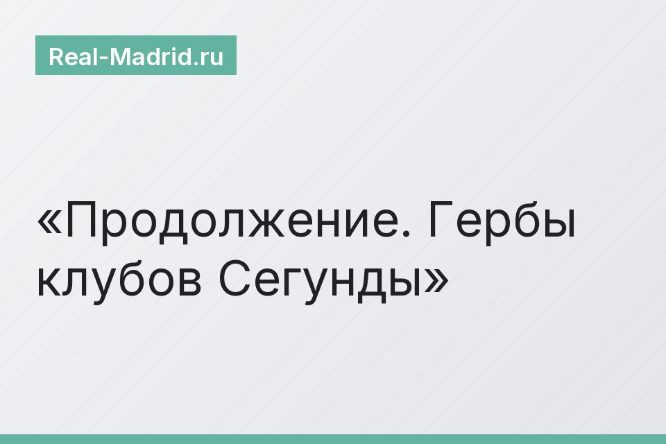 Продолжение. Гербы клубов Сегунды