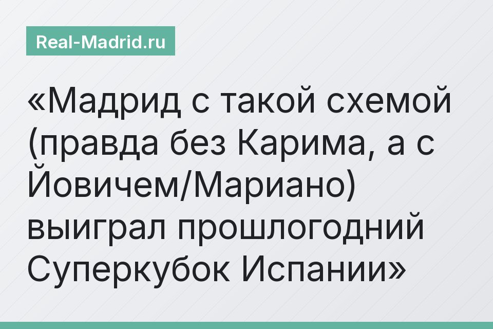 Мадрид с такой схемой (правда без Карима, а с Йовичем/Мариано) выиграл прошлогодний Суперкубок Испании