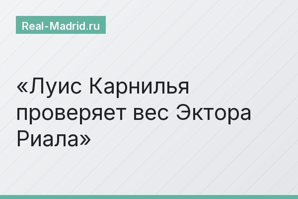 Луис Карнилья проверяет вес Эктора Риала Луис Карнилья проверяет вес Эктора Риала