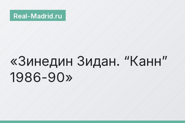 Зинедин Зидан. “Канн” 1986-90