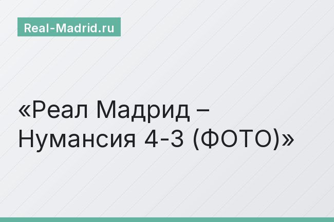 Реал Мадрид – Нумансия 4-3 (ФОТО)
