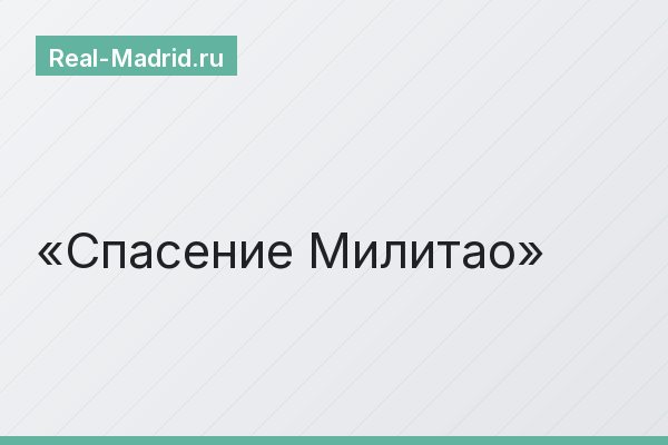 Спасение Милитао