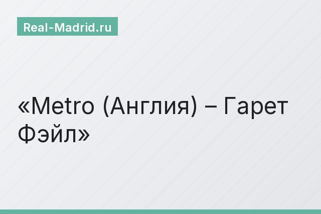 Metro (Англия) – Гарет Фэйл