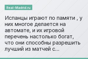 Испанцы играют по памяти , у них многое делается на автомате, и их игровой перечень настолько богат, что они способны разрешить лучший из матчей с…