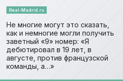 Не многие могут это сказать, как и немногие могли получить заветный «9» номер: «Я дебютировал в 19 лет, в августе, против французской команды, а…»