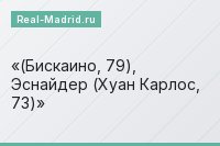 (Бискаино, 79), Эснайдер (Хуан Карлос, 73)