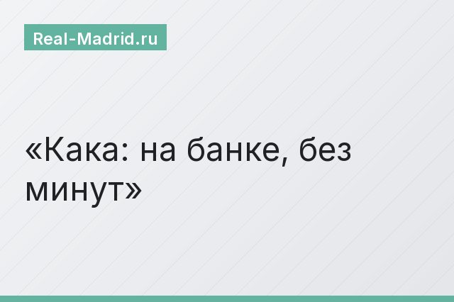Кака: на банке, без минут