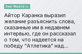 Айтор Каранка выразил желание разъяснить слова, сказанные им в недавнем интервью, где он рассказал о том, что надеется на победу “Атлетика” над…