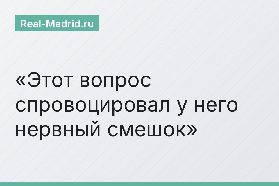 Этот вопрос спровоцировал у него нервный смешок