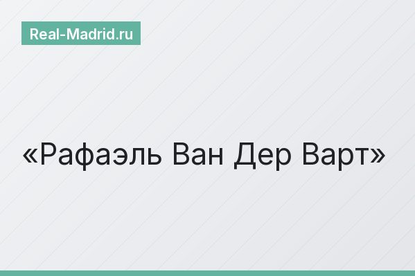 Рафаэль Ван Дер Варт
