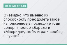 Очевидно, что именно их способность преодолеть такое напряженное в последние годы соперничество «Барсы» и «Мадрида», чтобы играть сообща в лучшей…
