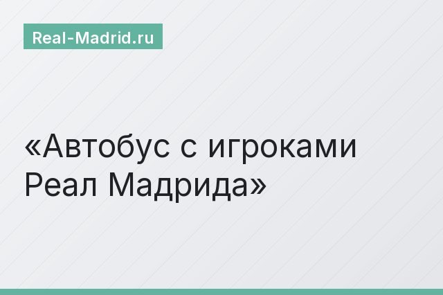 Автобус с игроками Реал Мадрида Автобус с игроками Реал Мадрида