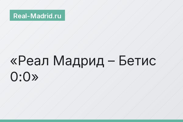 Реал Мадрид – Бетис 0:0