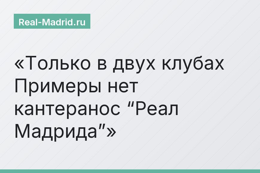 Только в двух клубах Примеры нет кантеранос “Реал Мадрида”