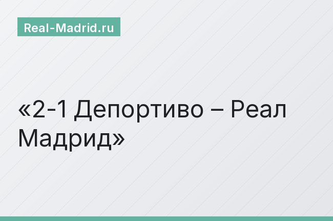 2-1 Депортиво – Реал Мадрид
