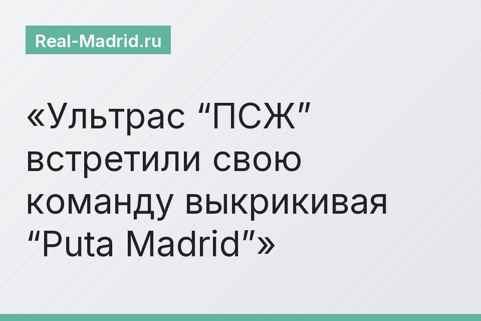 Ультрас “ПСЖ” встретили свою команду выкрикивая “Puta Madrid”