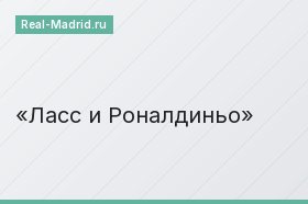 Ласс и Роналдиньо