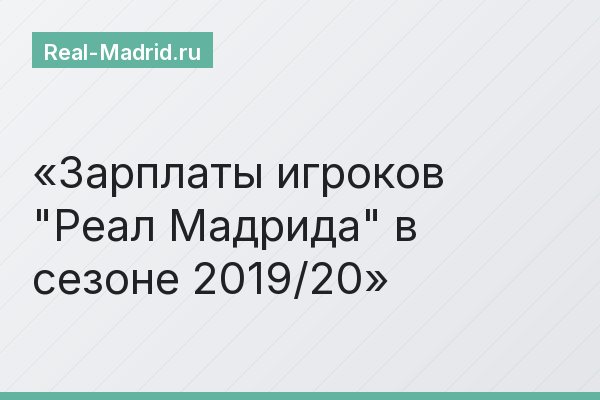 Зарплаты игроков "Реал Мадрида" в сезоне 2019/20