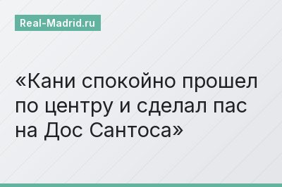 Кани спокойно прошел по центру и сделал пас на Дос Сантоса