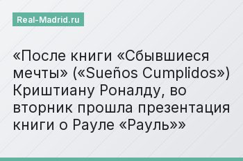 После книги «Сбывшиеся мечты» («Sueños Cumplidos») Криштиану Роналду, во вторник прошла презентация книги о Рауле «Рауль»