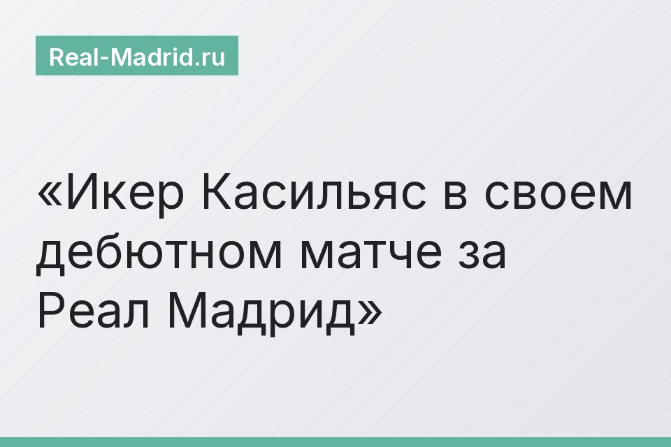 Икер Касильяс в своем дебютном матче за Реал Мадрид