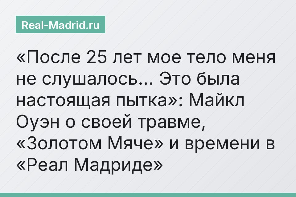 «После 25 лет мое тело меня не слушалось… Это была настоящая пытка»: Майкл Оуэн о своей травме, «Золотом Мяче» и времени в «Реал Мадриде»