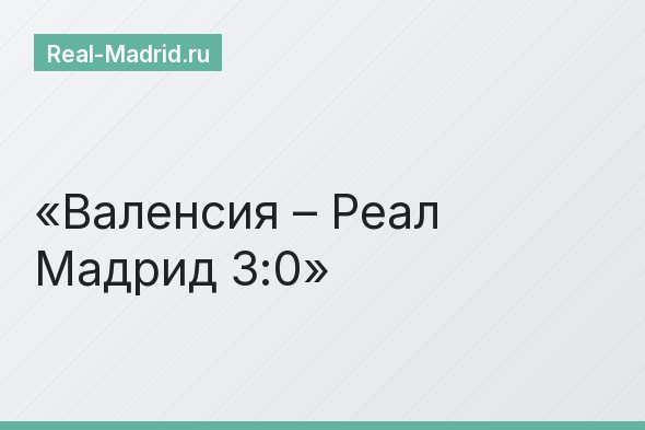 Валенсия – Реал Мадрид 3:0