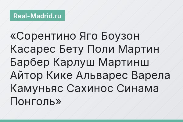 Сорентино Яго Боузон Касарес Бету Поли Мартин Барбер Карлуш Мартинш Айтор Кике Альварес Варела Камуньяс Сахинос Синама Понголь