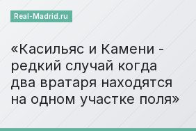 Касильяс и Камени - редкий случай когда два вратаря находятся на одном участке поля
