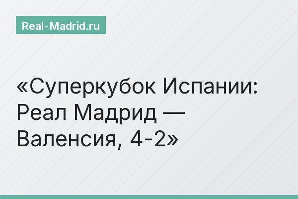 Суперкубок Испании: Реал Мадрид — Валенсия, 4-2