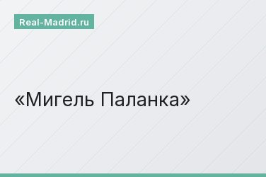 Мигель Паланка