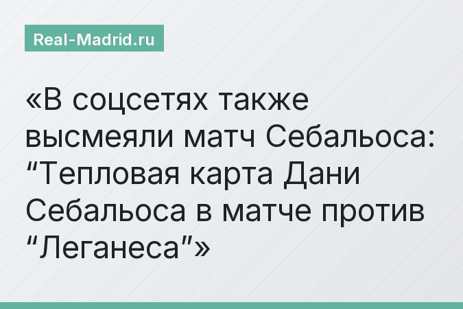 В соцсетях также высмеяли матч Себальоса: “Тепловая карта Дани Себальоса в матче против “Леганеса”