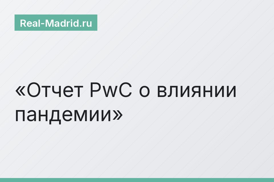 Отчет PwC о влиянии пандемии