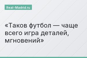 Таков футбол — чаще всего игра деталей, мгновений