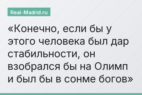 Конечно, если бы у этого человека был дар стабильности, он взобрался бы на Олимп и был бы в сонме богов