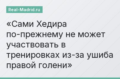 Сами Хедира по-прежнему не может участвовать в тренировках из-за ушиба правой голени