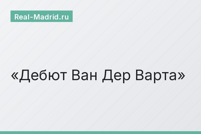 Дебют Ван Дер Варта