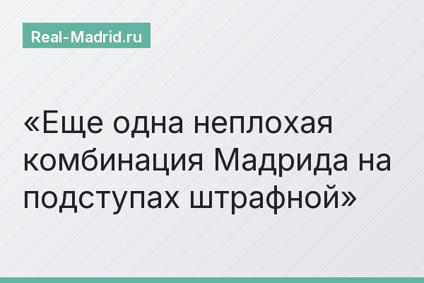 Еще одна неплохая комбинация Мадрида на подступах штрафной