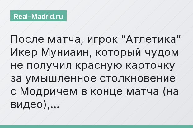 После матча, игрок “Атлетика” Икер Муниаин, который чудом не получил красную карточку за умышленное столкновение с Модричем в конце матча (на видео),…