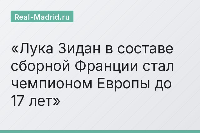 Лука Зидан в составе сборной Франции стал чемпионом Европы до 17 лет