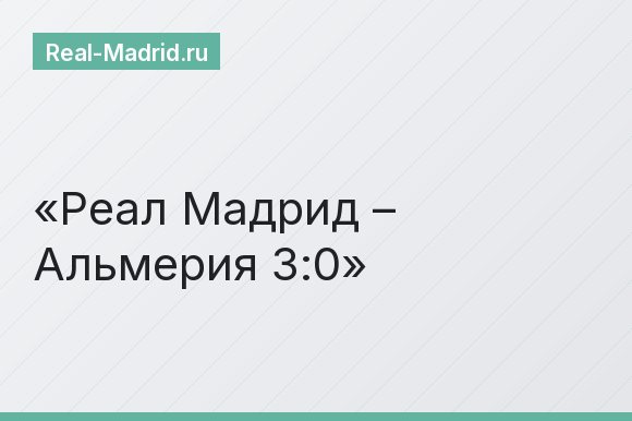 Реал Мадрид – Альмерия 3:0