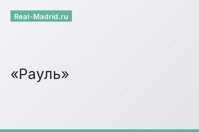 Рауль Рауль
