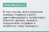 В том случае, если охранные камеры стадиона смогут идентифицировать «агрессора», Комитет должен наказать нарушителя штрафом и запретить тому посещать…