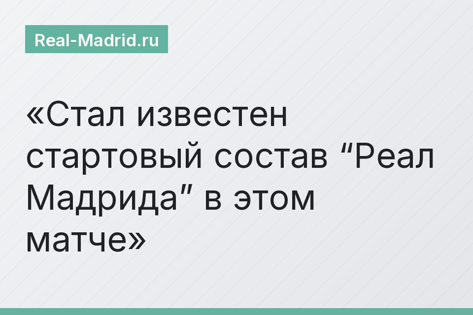 Стал известен стартовый состав “Реал Мадрида” в этом матче